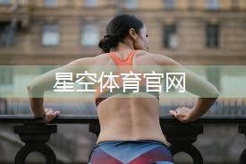 星空体育在线入口：田径训练的基本器材有什么