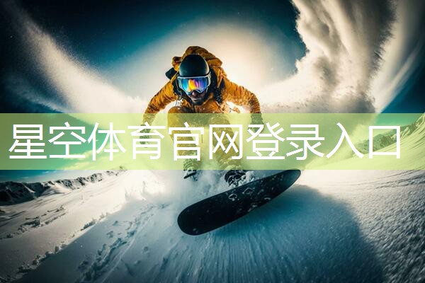 星空集团：最豪华的乒乓球台