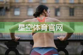 星空体育公司：早晨室内健身运动