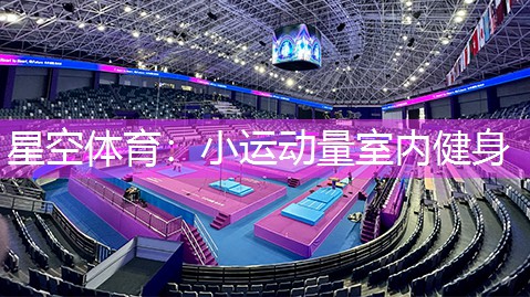 星空体育：小运动量室内健身