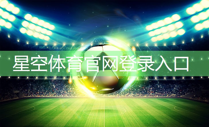 星空XINGKONG：少年宫篮球项目所需器材