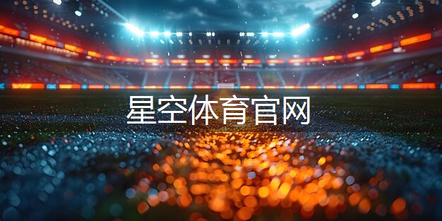 星空公司：家庭中乒乓球台尺寸