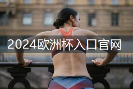 星空体育：推肩健身器材怎么用
