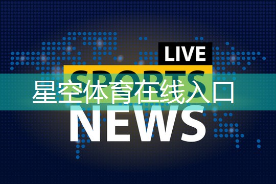 星空体育官方平台：有氧运动室内健身