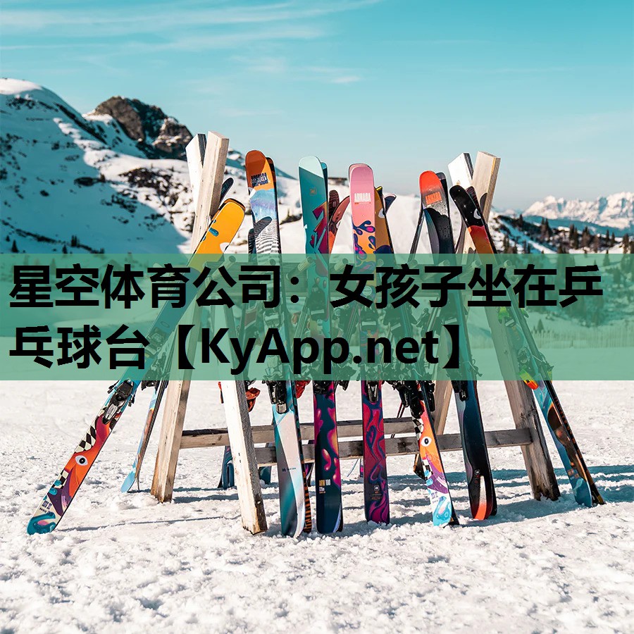 星空体育公司：女孩子坐在乒乓球台