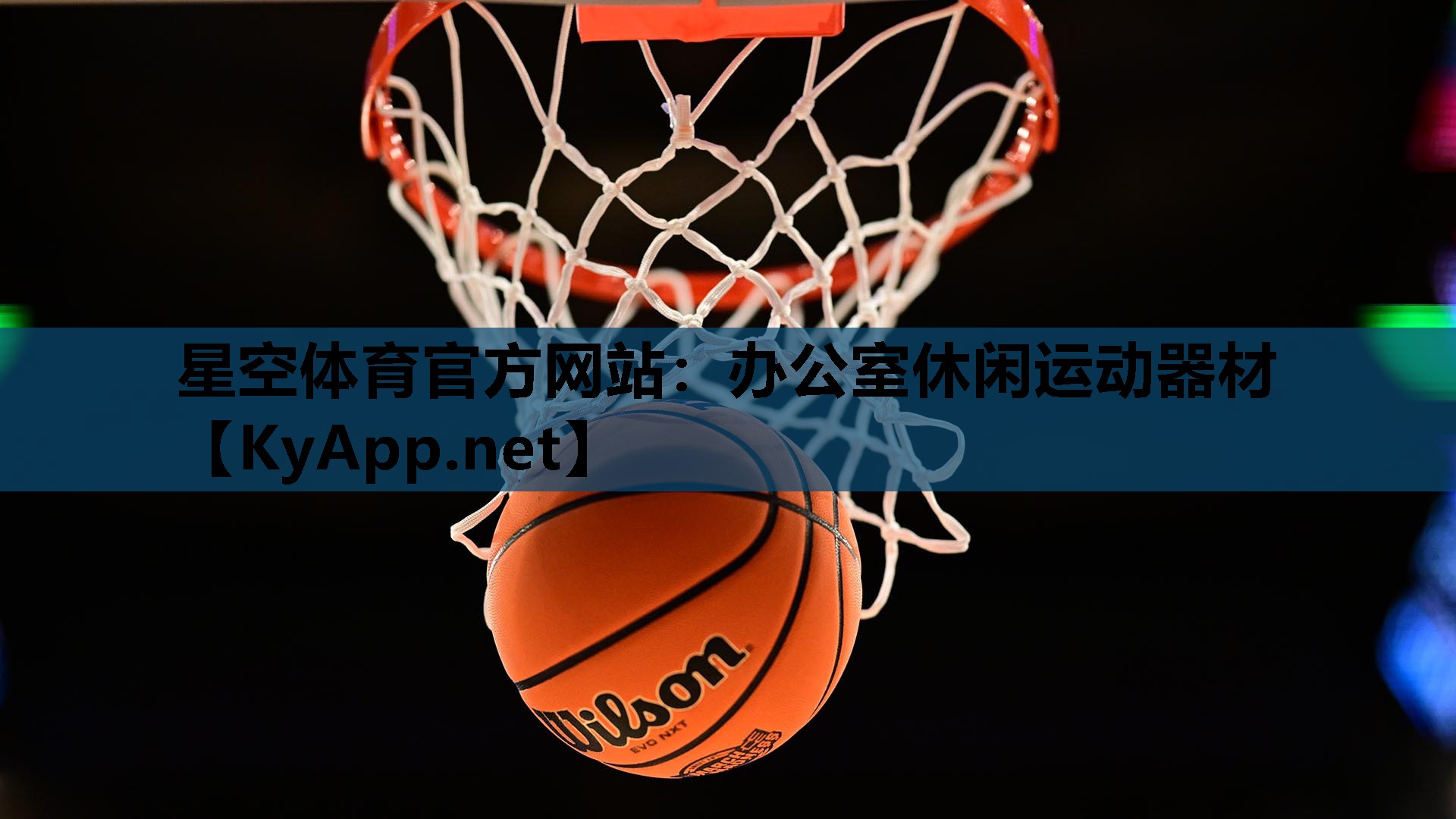 星空体育官方网站：办公室休闲运动器材