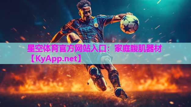 星空体育官方网站入口：家庭腹肌器材