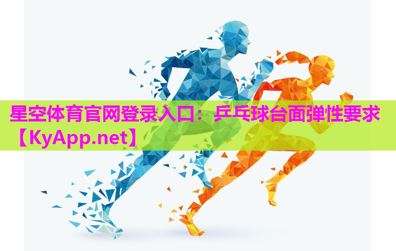 星空体育官网登录入口：乒乓球台面弹性要求