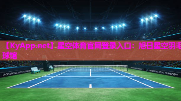 星空体育官网登录入口：旭日星空羽毛球馆