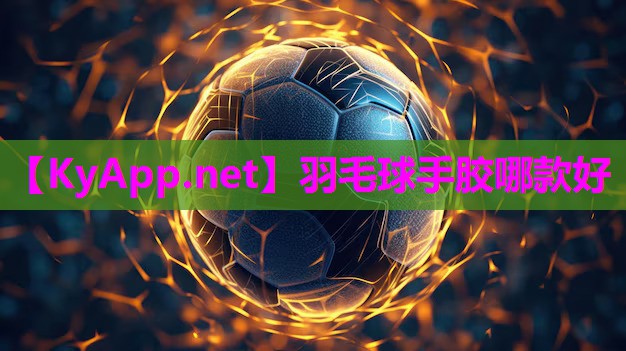 羽毛球手胶哪款好