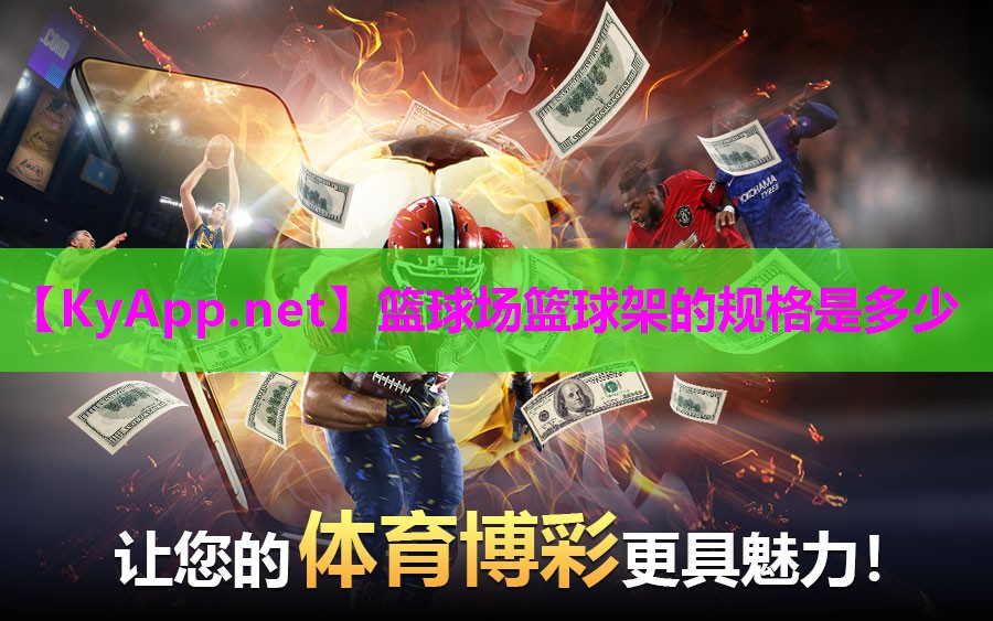 篮球场篮球架的规格是多少