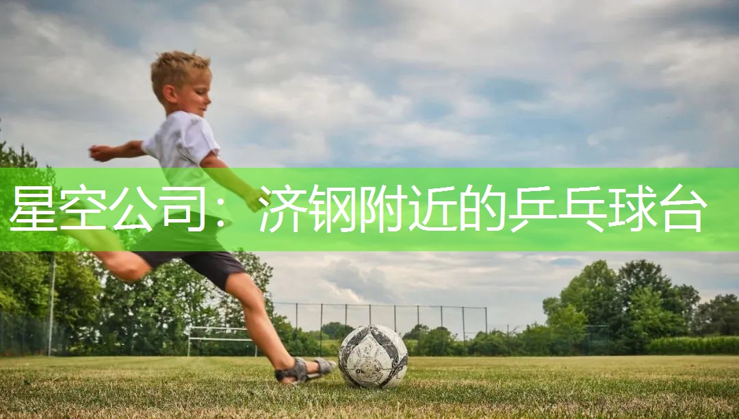 济钢附近的乒乓球台