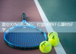 打篮球用什么器材好学