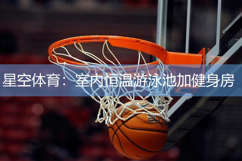 室内恒温游泳池加健身房