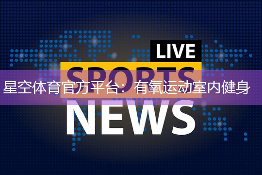 有氧运动室内健身