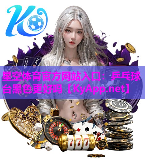 乒乓球台黑色更好吗