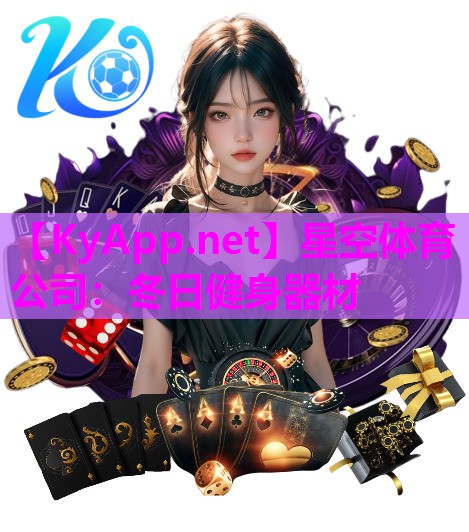 冬日健身器材
