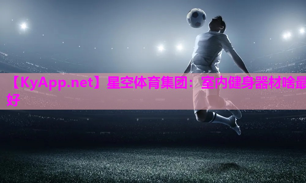室内健身器材啥最好