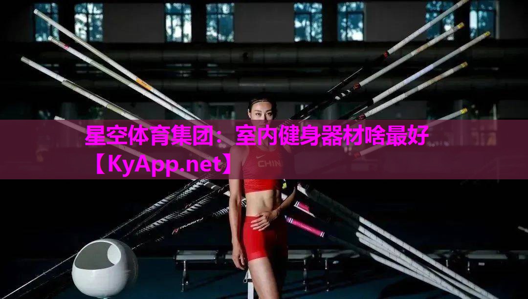 室内健身器材啥最好