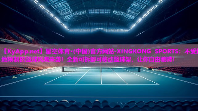 不受场地限制的篮球风潮来袭！全新可拆卸可移动篮球架，让你自由驰骋！