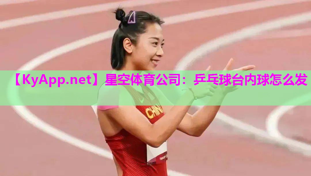 乒乓球台内球怎么发