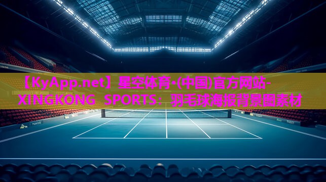 羽毛球海报背景图素材